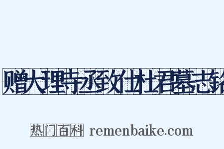 赠大理寺丞致仕杜君墓志铭是什么意思的图片